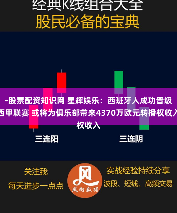 -股票配资知识网 星辉娱乐：西班牙人成功晋级西甲联赛 或将为俱乐部带来4370万欧元转播权收入