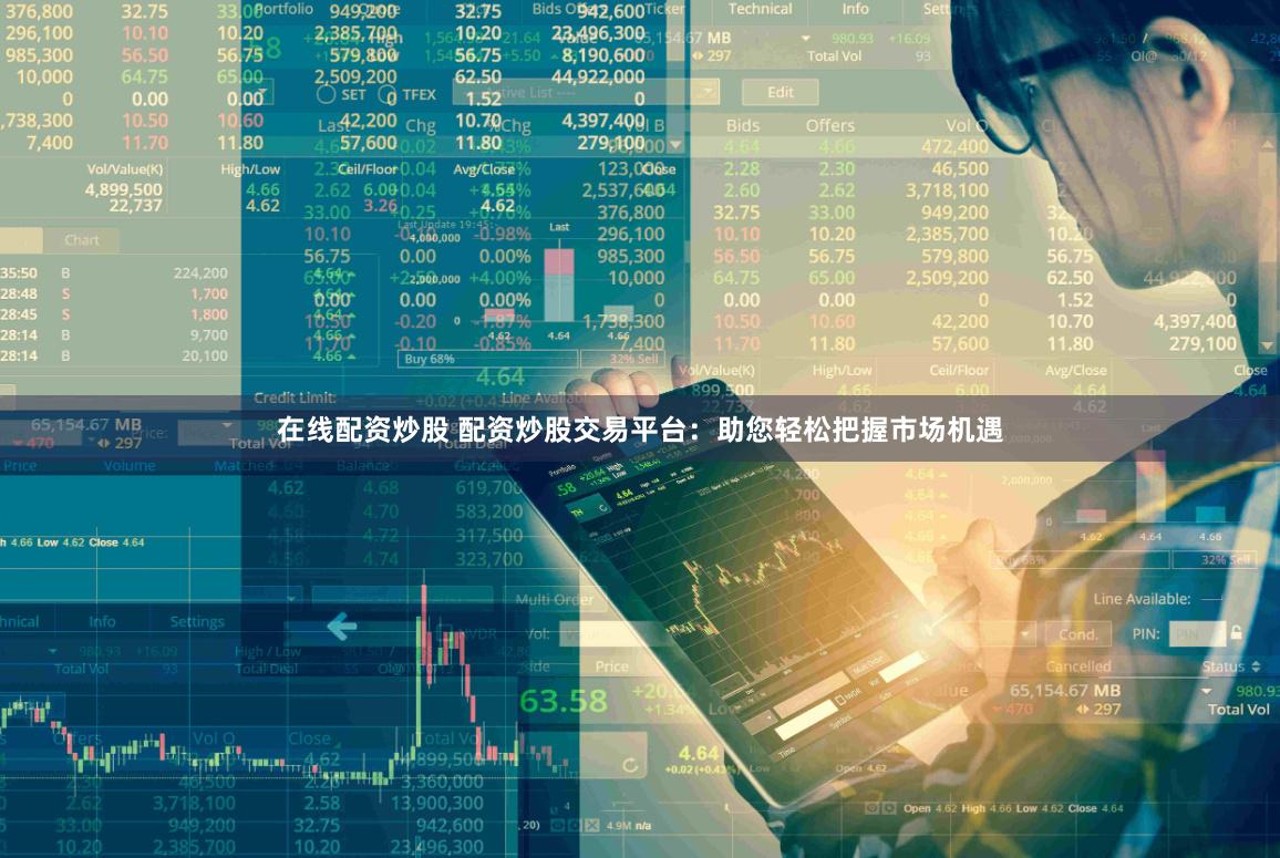 在线配资炒股 配资炒股交易平台：助您轻松把握市场机遇