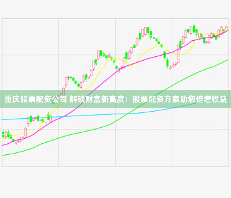 重庆股票配资公司 解锁财富新高度：股票配资方案助您倍增收益