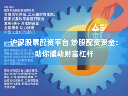 沪深股票配资平台 炒股配资资金：助你撬动财富杠杆