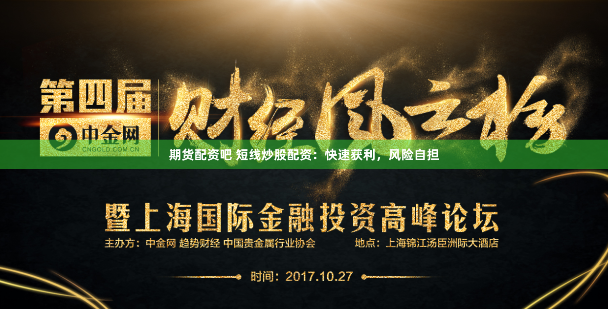期货配资吧 短线炒股配资：快速获利，风险自担
