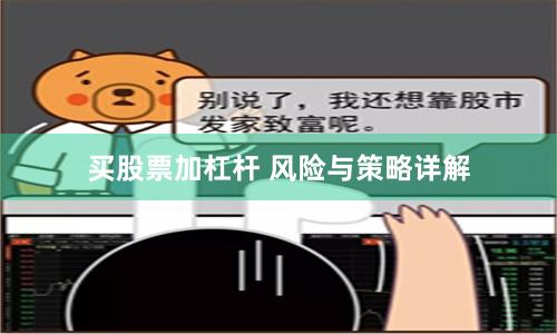 买股票加杠杆 风险与策略详解