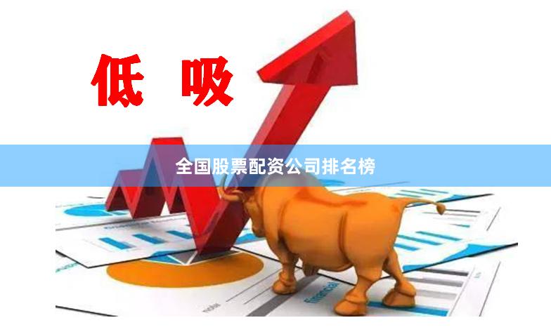 全国股票配资公司排名榜