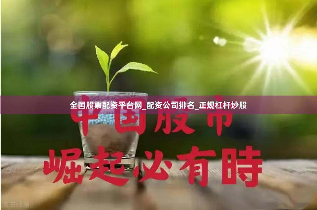 全国股票配资平台网_配资公司排名_正规杠杆炒股
