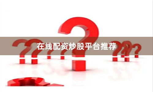在线配资炒股平台推荐