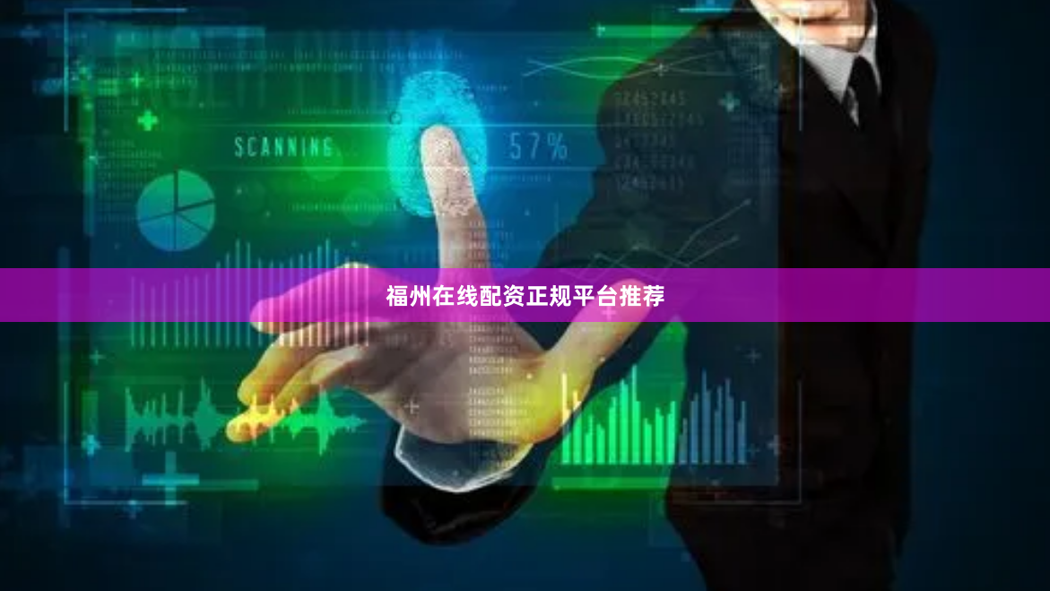 福州在线配资正规平台推荐