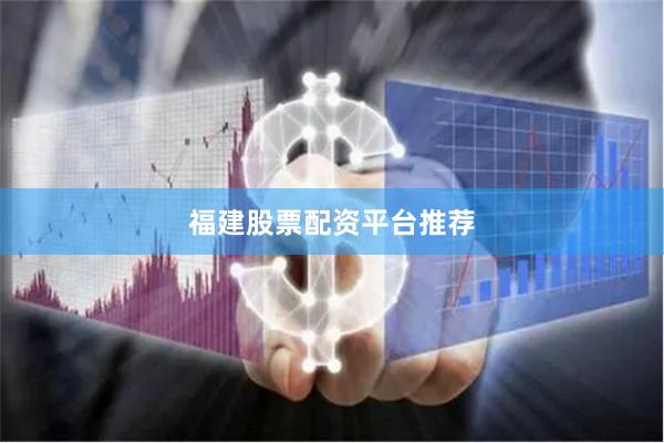 福建股票配资平台推荐