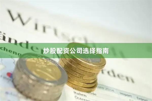 炒股配资公司选择指南