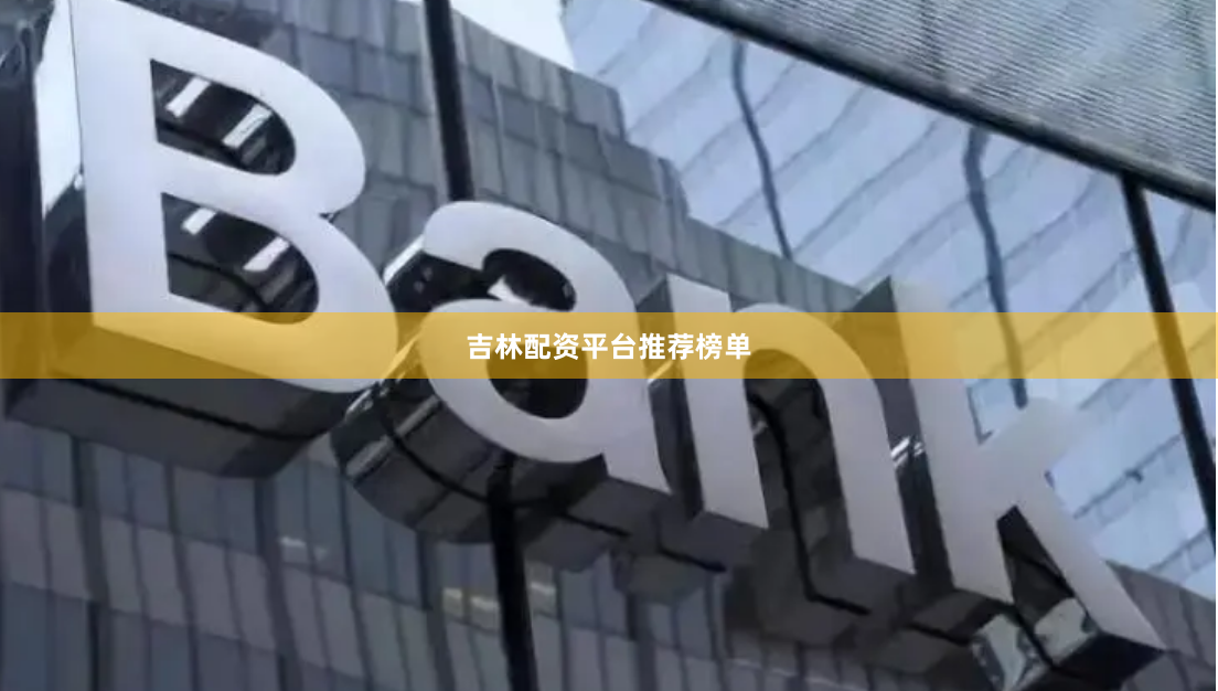 吉林配资平台推荐榜单