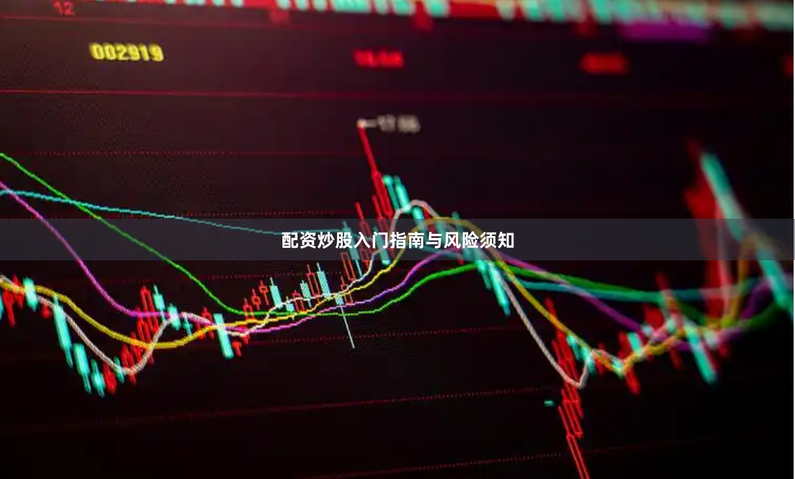配资炒股入门指南与风险须知