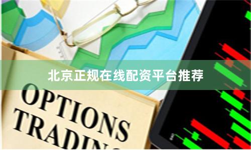 北京正规在线配资平台推荐