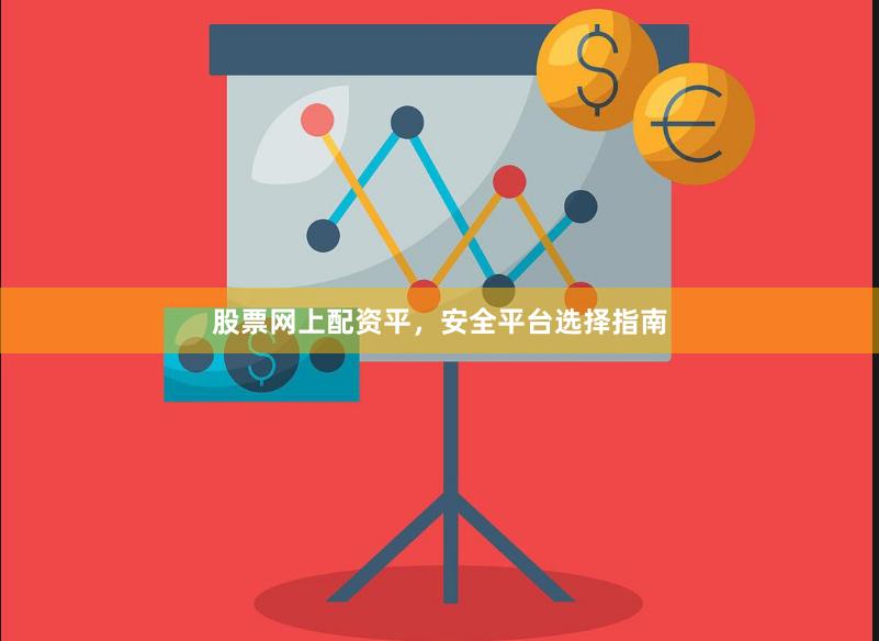 股票网上配资平，安全平台选择指南