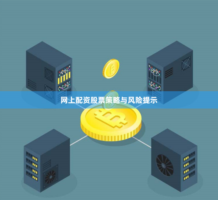 网上配资股票策略与风险提示