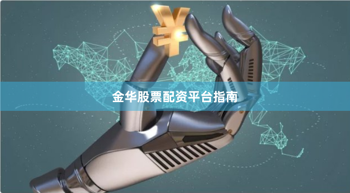 金华股票配资平台指南