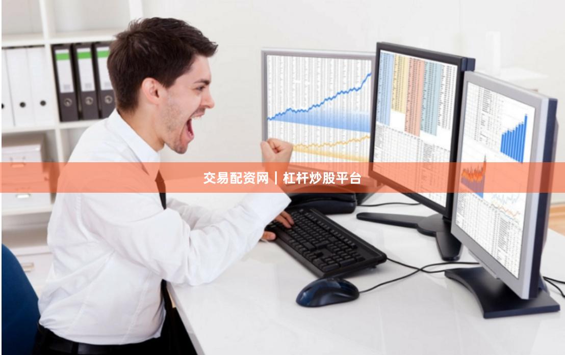 交易配资网｜杠杆炒股平台