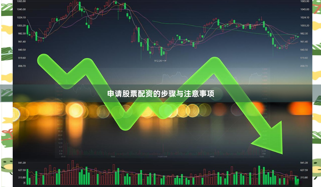 申请股票配资的步骤与注意事项