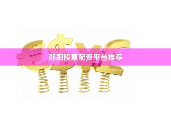 邵阳股票配资平台推荐