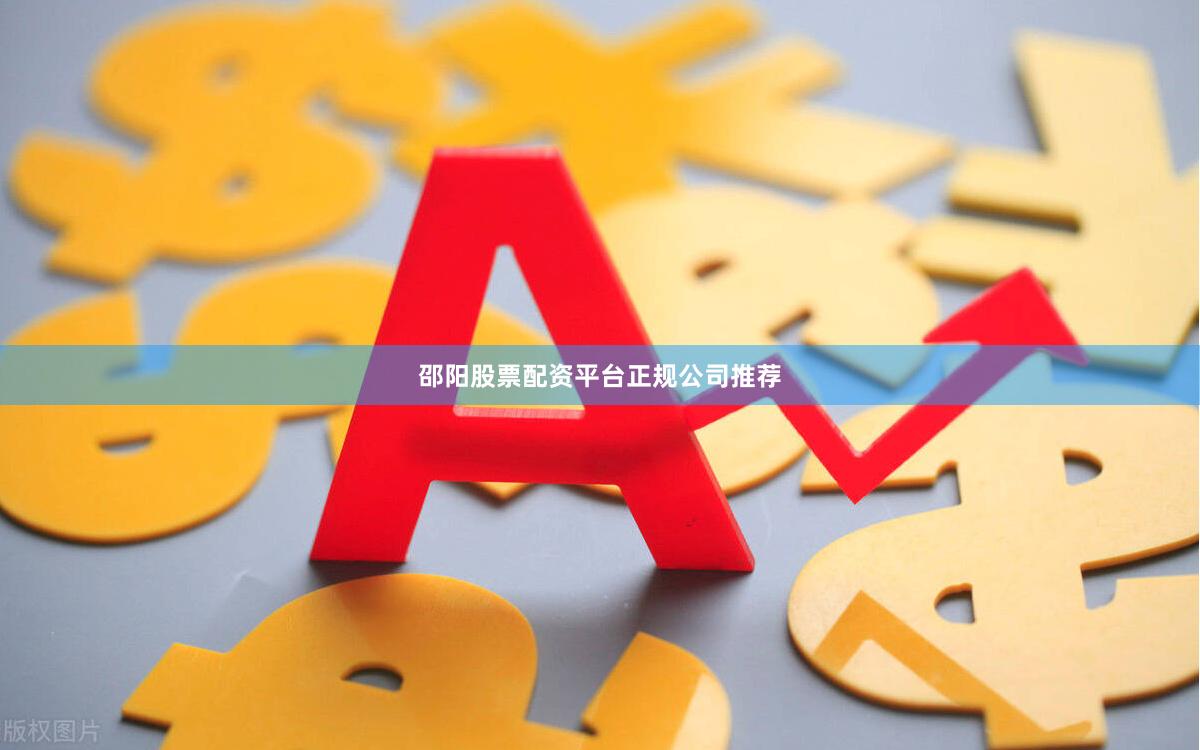 邵阳股票配资平台正规公司推荐