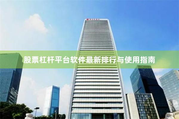 股票杠杆平台软件最新排行与使用指南
