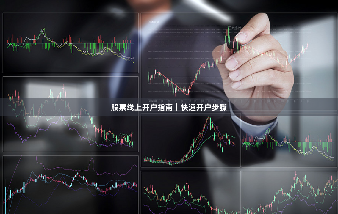 股票线上开户指南｜快速开户步骤