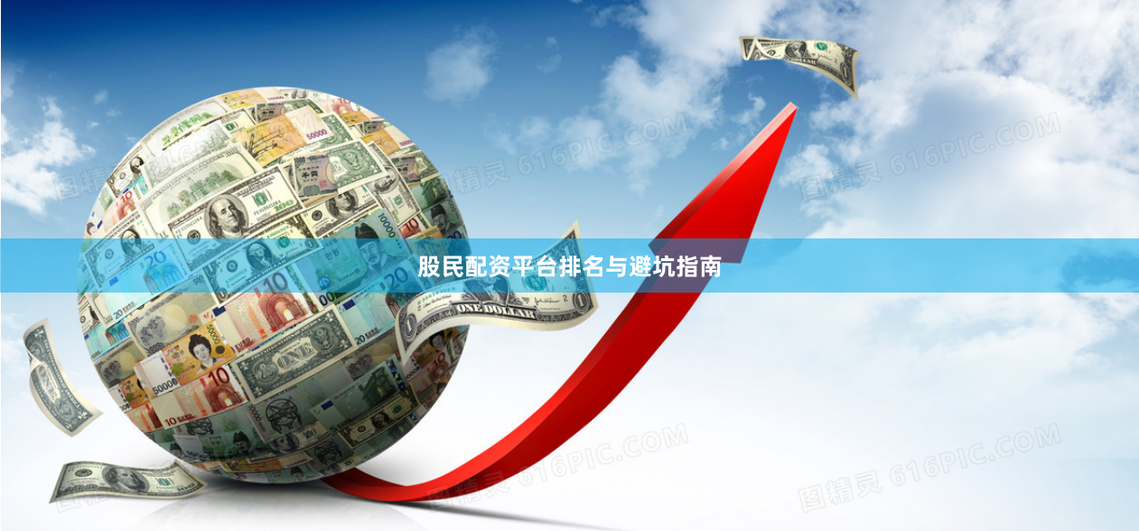 股民配资平台排名与避坑指南
