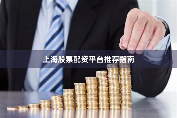 上海股票配资平台推荐指南