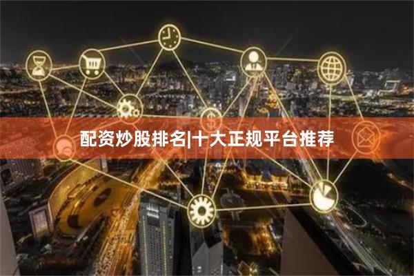 配资炒股排名|十大正规平台推荐