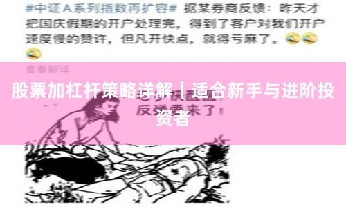 股票加杠杆策略详解｜适合新手与进阶投资者